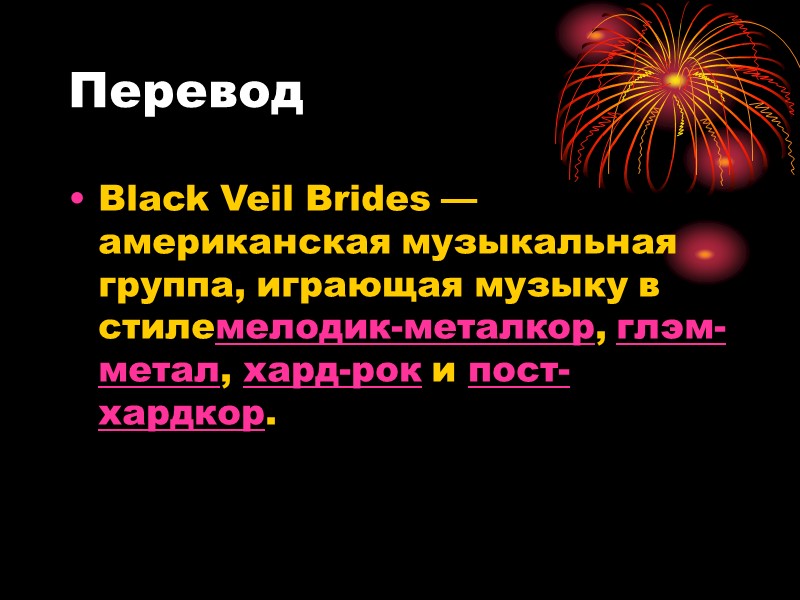 Перевод Black Veil Brides — американская музыкальная группа, играющая музыку в стилемелодик-металкор, глэм-метал, хард-рок